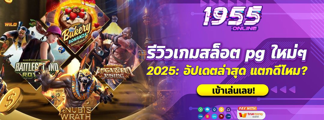 รีวิวเกมสล็อต pg ใหม่ๆ