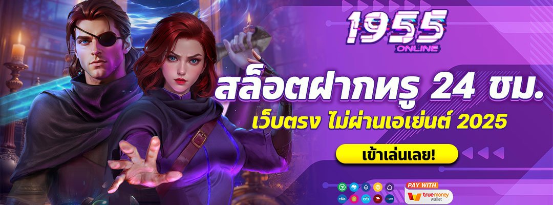สล็อตฝากทรู 24 ชม.