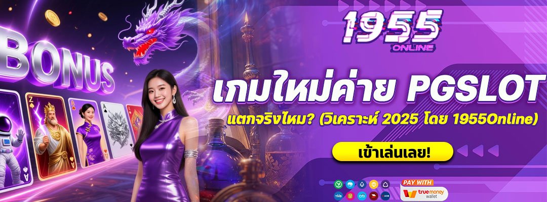 เกมใหม่ค่าย PGSLOT