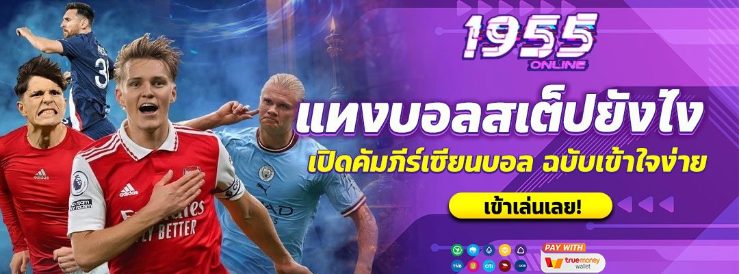 แทงบอลสเต็ปยังไง